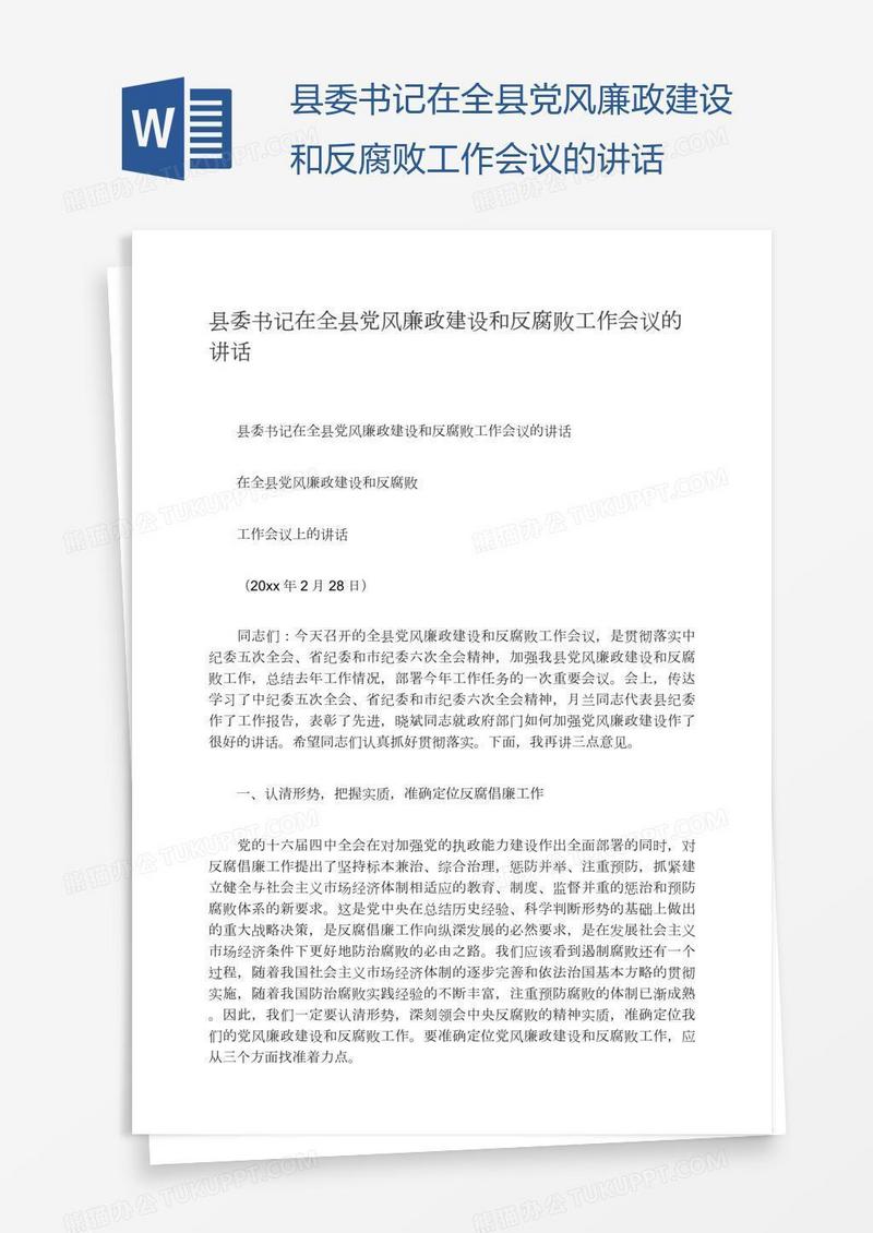 县委书记在全县党风廉政建设和反腐败工作会议的讲话