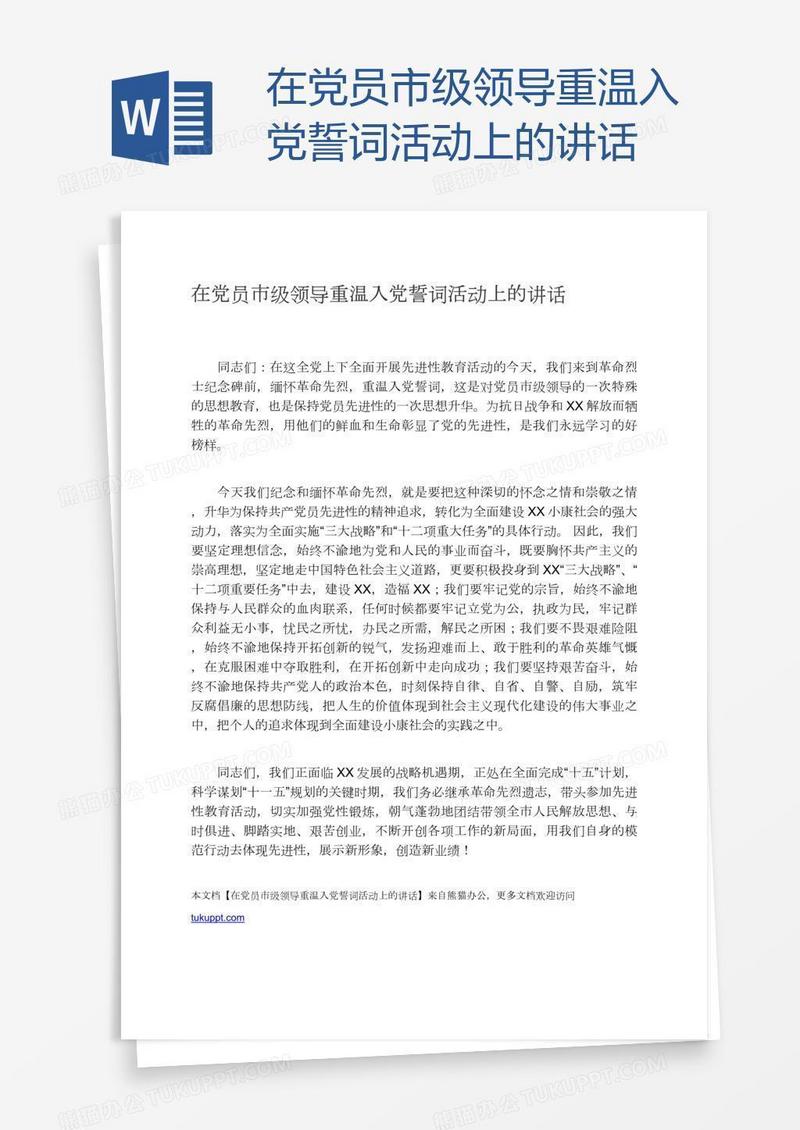 在党员市级领导重温入党誓词活动上的讲话