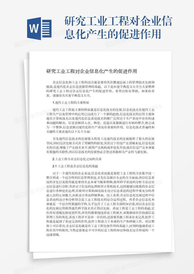 研究工业工程对企业信息化产生的促进作用