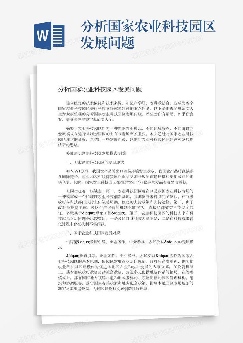 分析国家农业科技园区发展问题