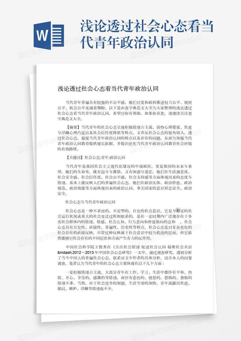 浅论透过社会心态看当代青年政治认同