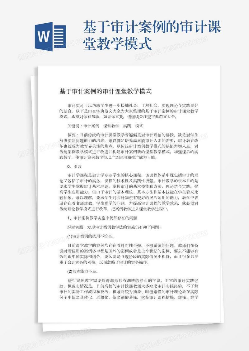 基于审计案例的审计课堂教学模式