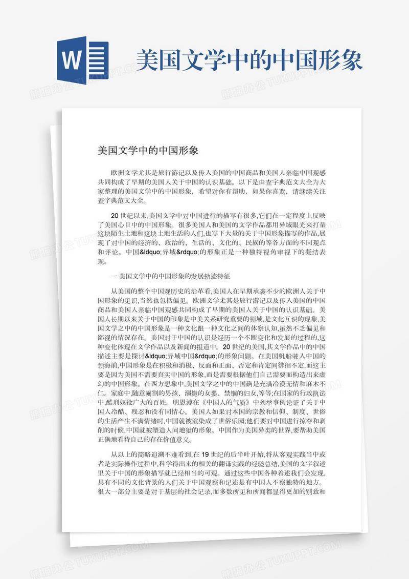 美国文学中的中国形象