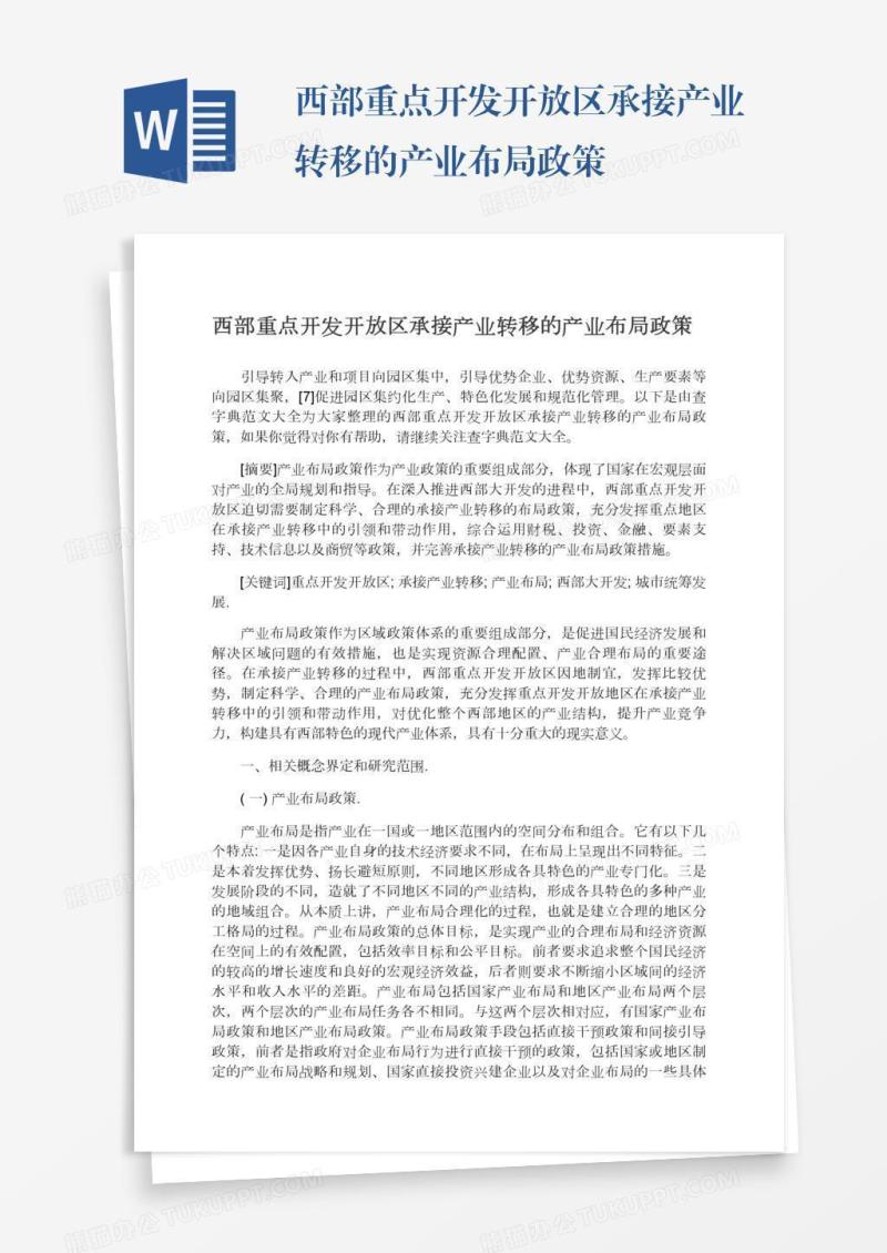 西部重点开发开放区承接产业转移的产业布局政策