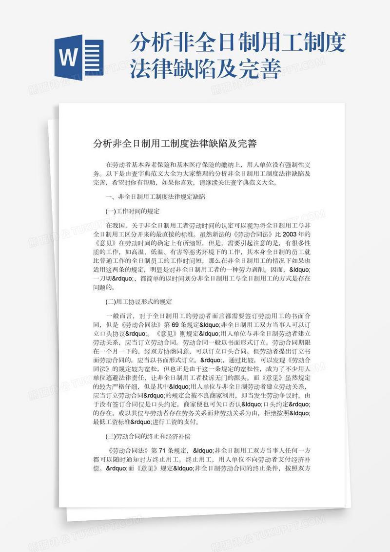 分析非全日制用工制度法律缺陷及完善