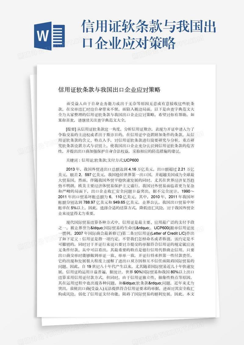 信用证软条款与我国出口企业应对策略