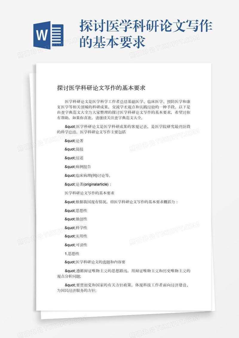 探讨医学科研论文写作的基本要求