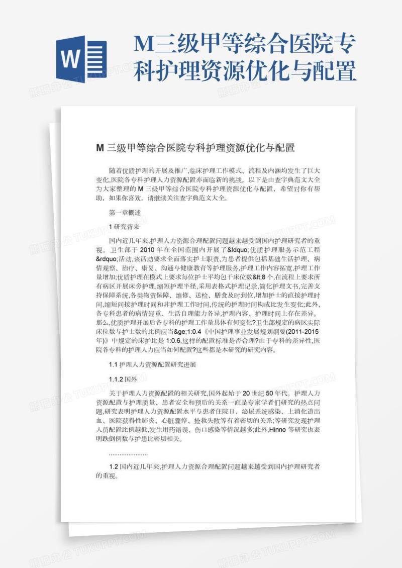 M三级甲等综合医院专科护理资源优化与配置