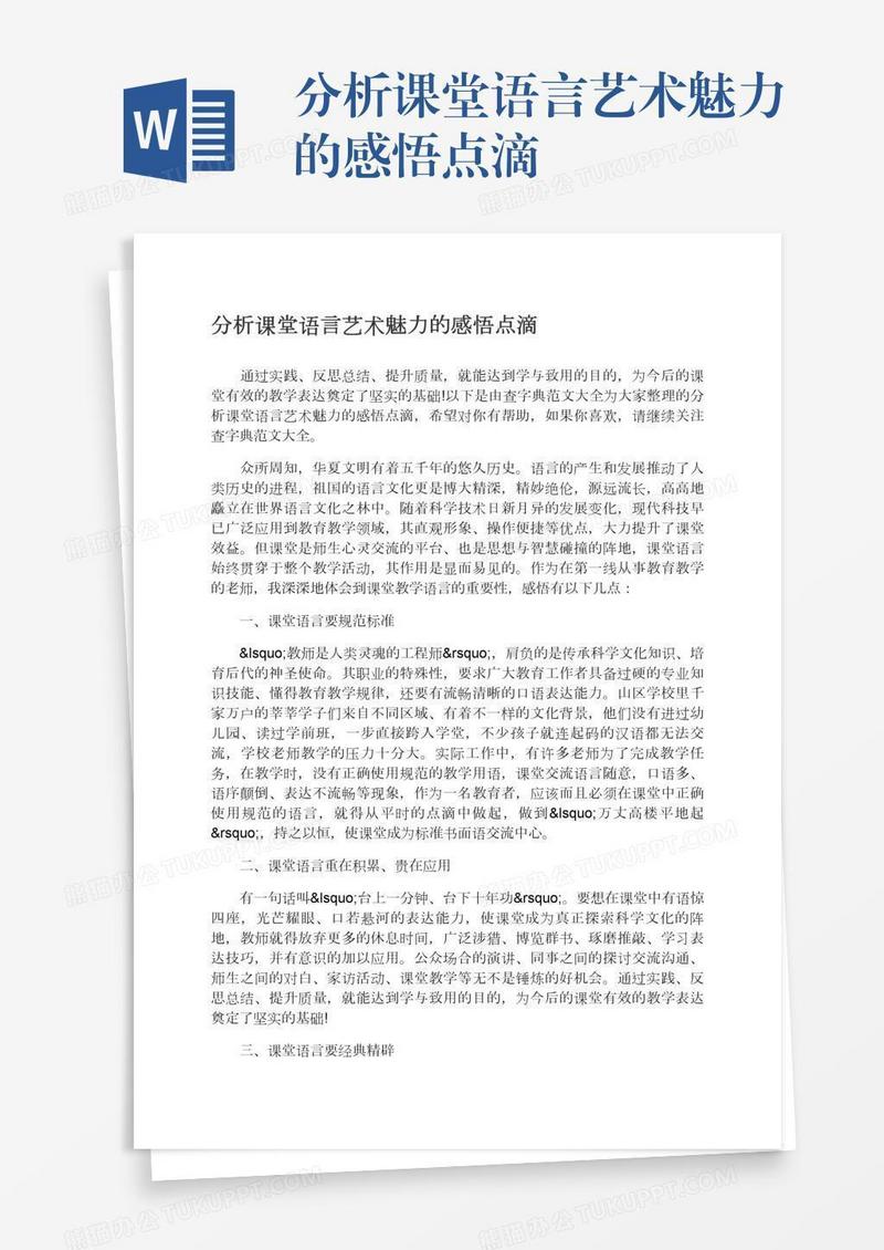 分析课堂语言艺术魅力的感悟点滴