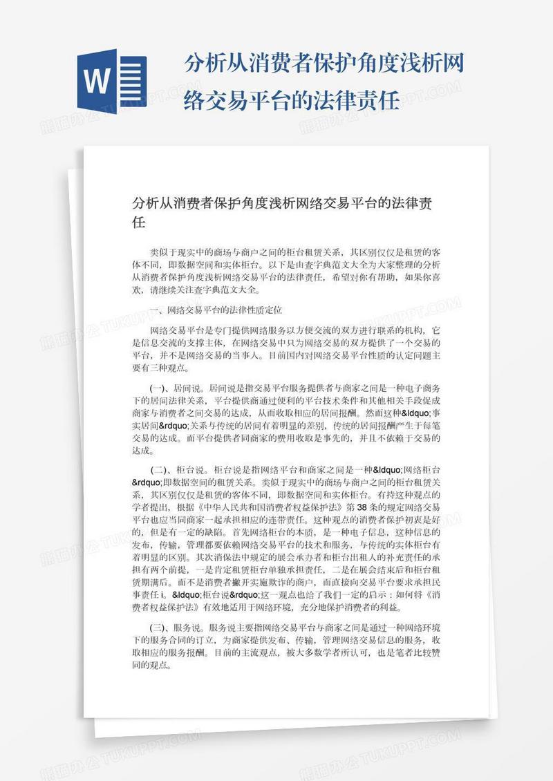 分析从消费者保护角度浅析网络交易平台的法律责任