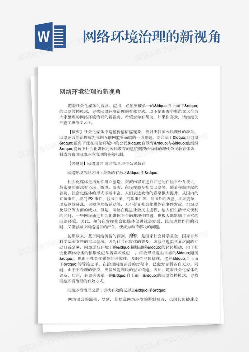 网络环境治理的新视角