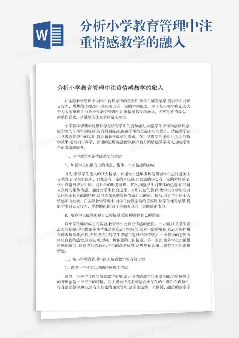 分析小学教育管理中注重情感教学的融入