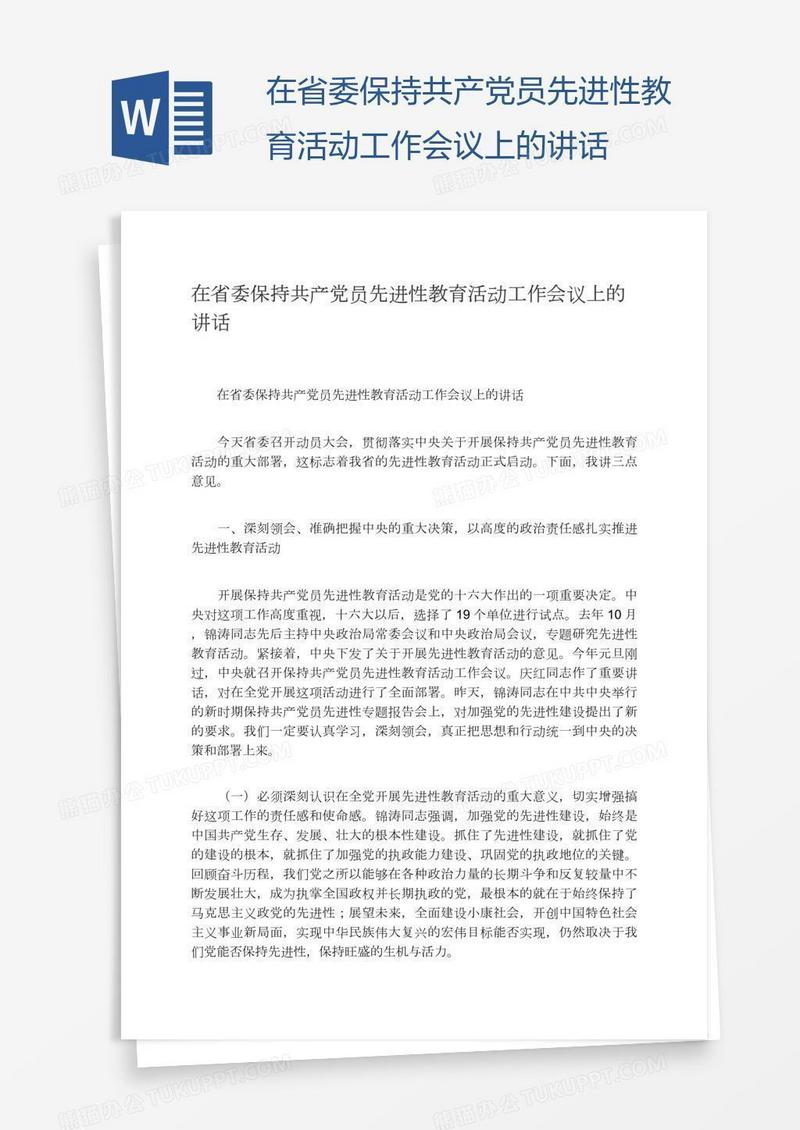 在省委保持共产党员先进性教育活动工作会议上的讲话