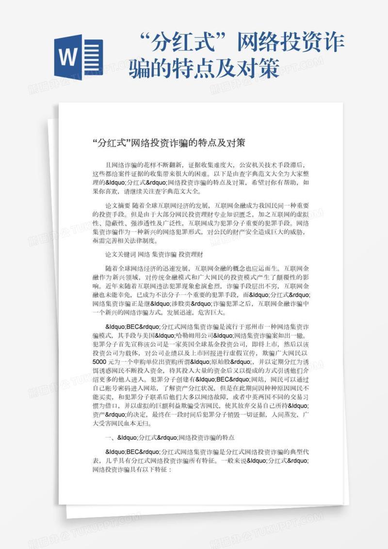 “分红式”网络投资诈骗的特点及对策