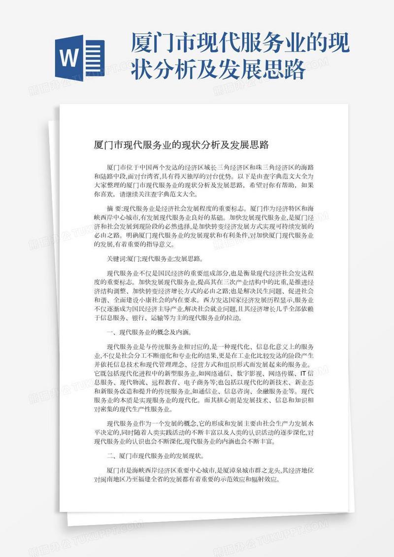 厦门市现代服务业的现状分析及发展思路