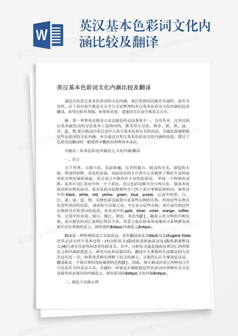 英汉基本色彩词文化内涵比较及翻译