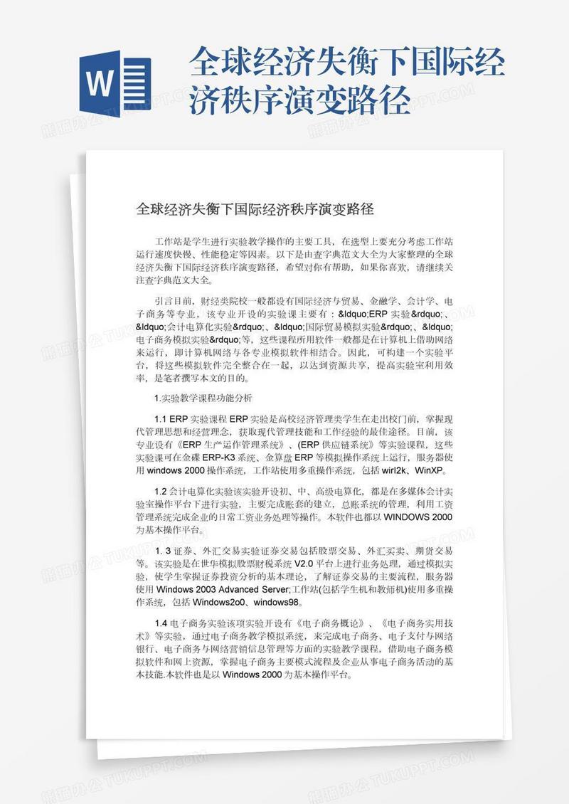 全球经济失衡下国际经济秩序演变路径
