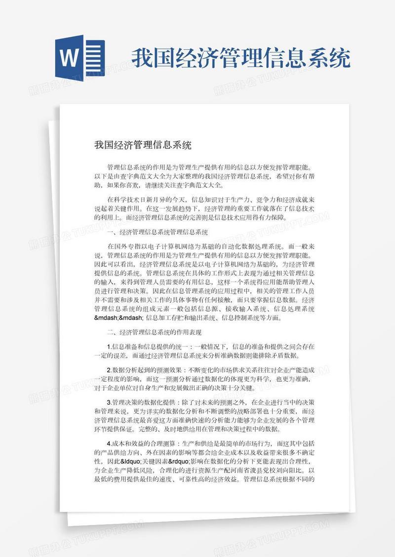 我国经济管理信息系统