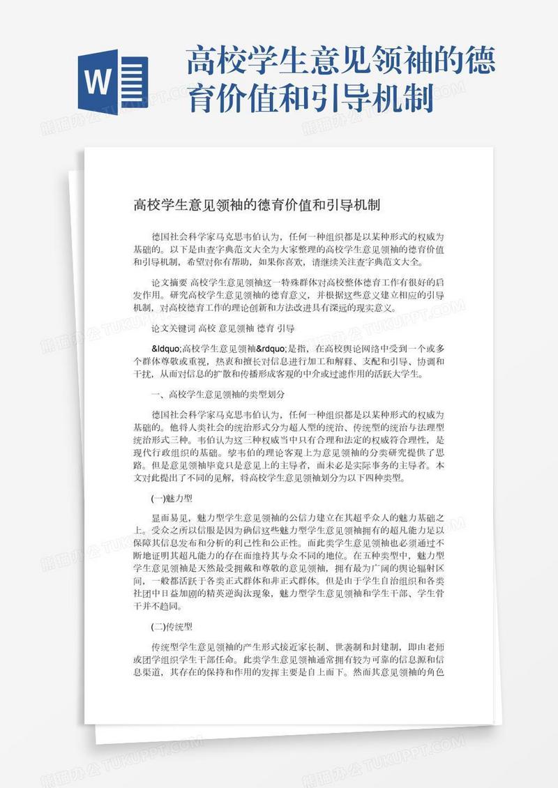 高校学生意见领袖的德育价值和引导机制