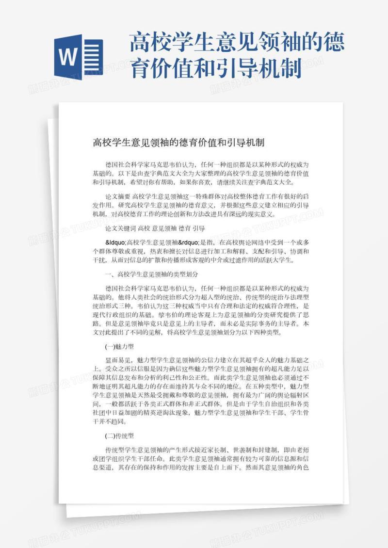 高校学生意见领袖的德育价值和引导机制