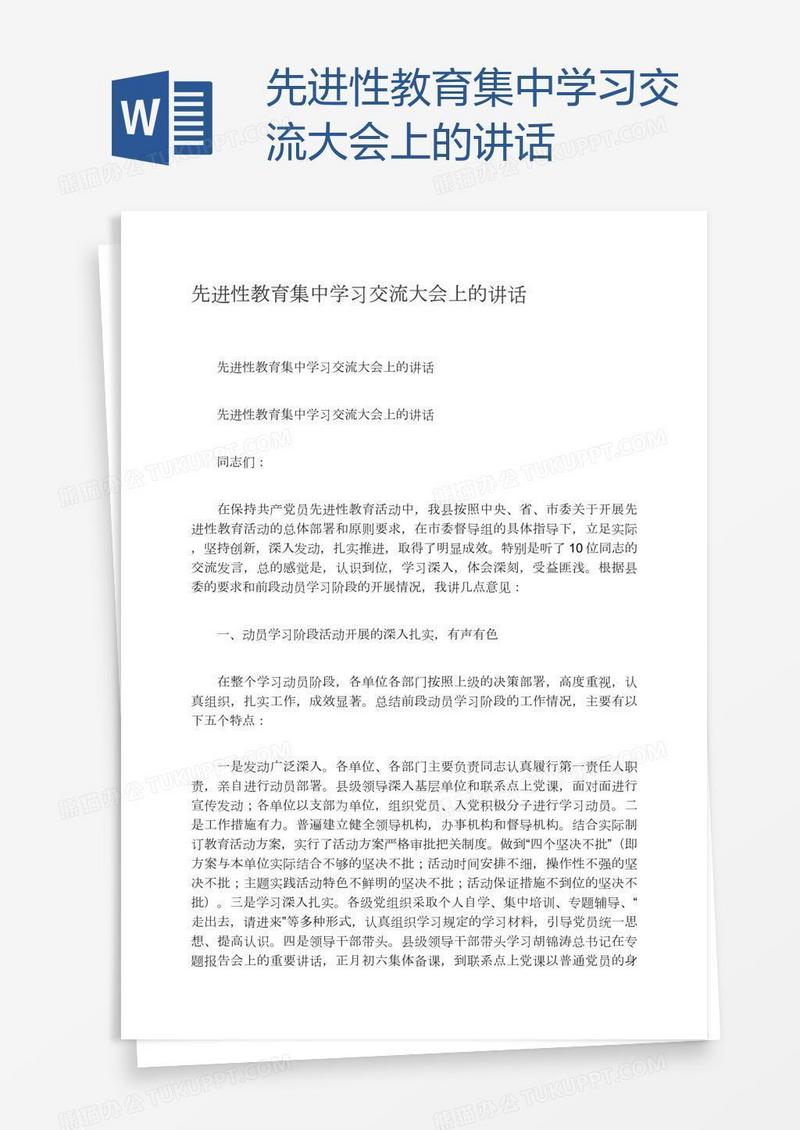先进性教育集中学习交流大会上的讲话