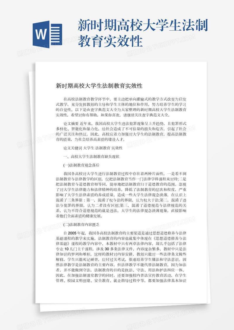 新时期高校大学生法制教育实效性