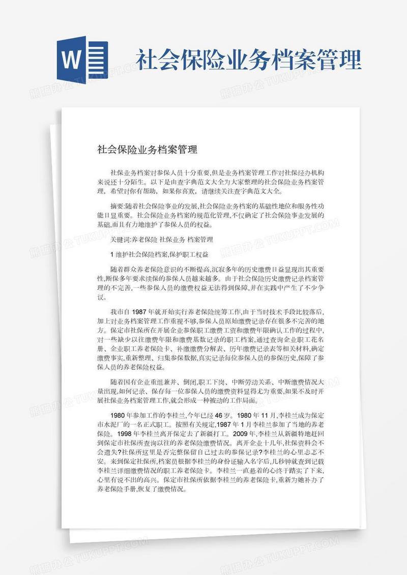 社会保险业务档案管理