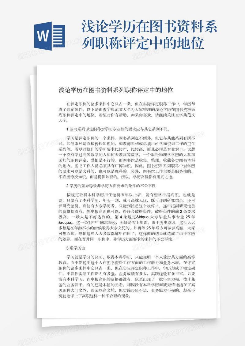 浅论学历在图书资料系列职称评定中的地位