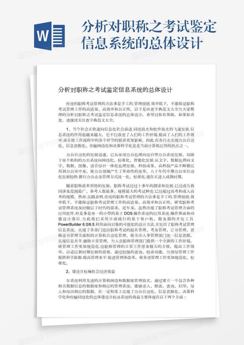 分析对职称之考试鉴定信息系统的总体设计