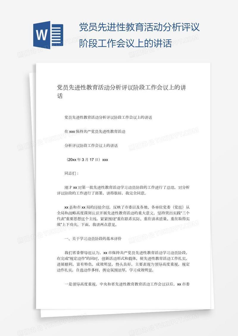 党员先进性教育活动分析评议阶段工作会议上的讲话