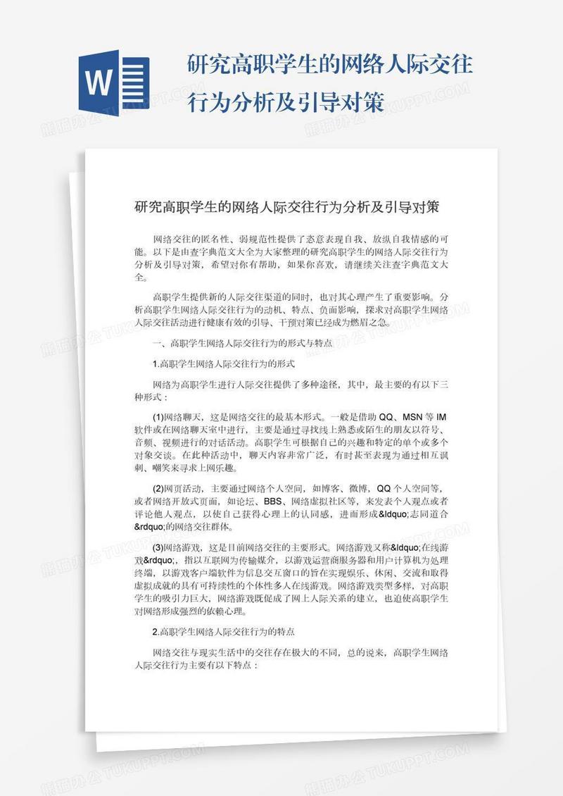 研究高职学生的网络人际交往行为分析及引导对策