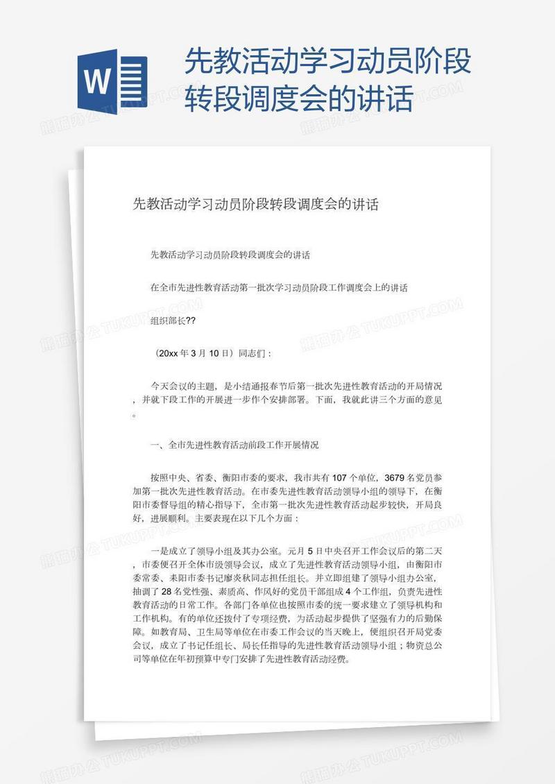 先教活动学习动员阶段转段调度会的讲话