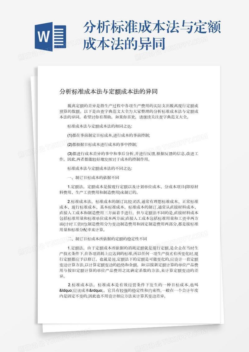 分析标准成本法与定额成本法的异同