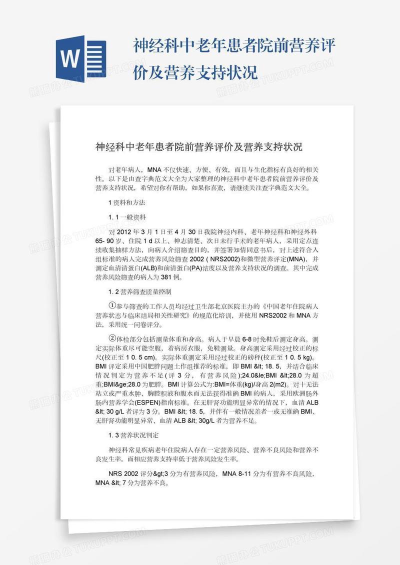 神经科中老年患者院前营养评价及营养支持状况