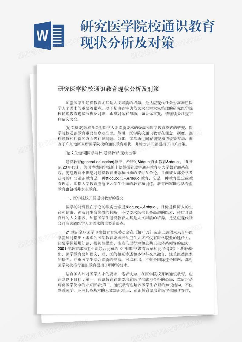 研究医学院校通识教育现状分析及对策