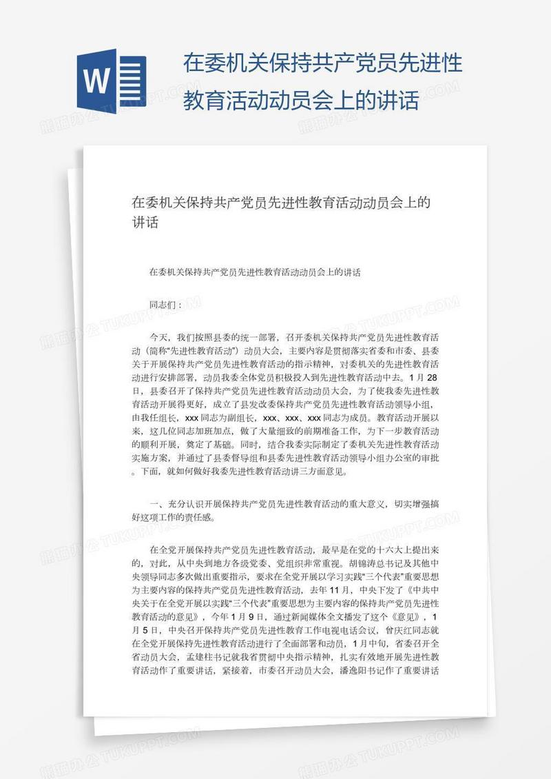 在委机关保持共产党员先进性教育活动动员会上的讲话