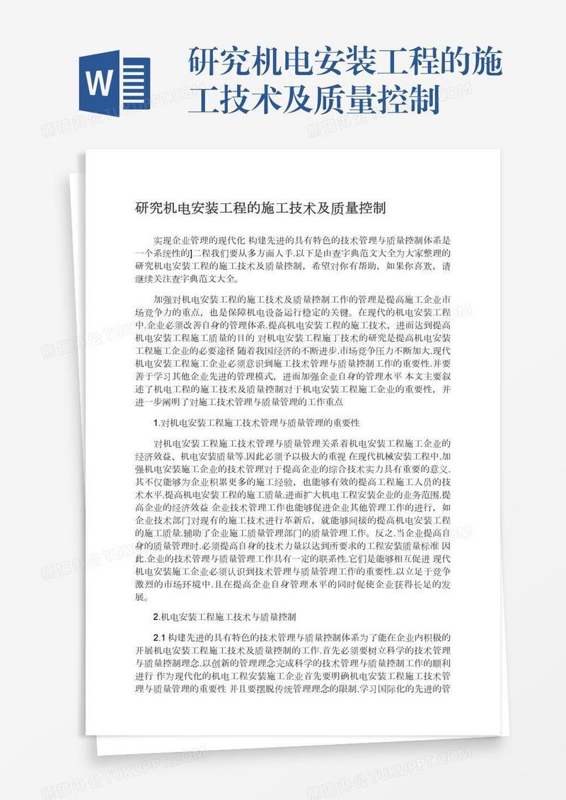 研究机电安装工程的施工技术及质量控制