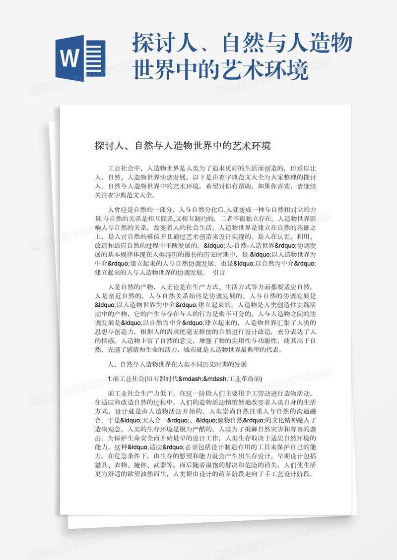 探讨人、自然与人造物世界中的艺术环境