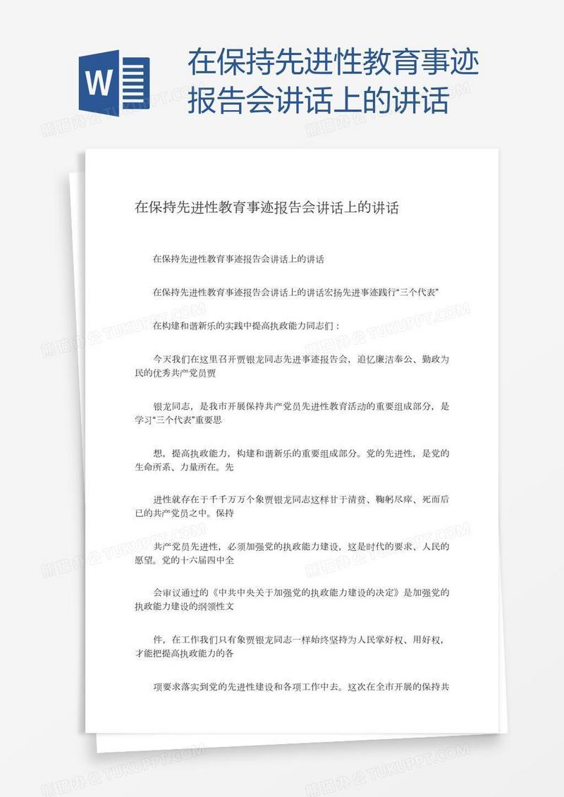 在保持先进性教育事迹报告会讲话上的讲话