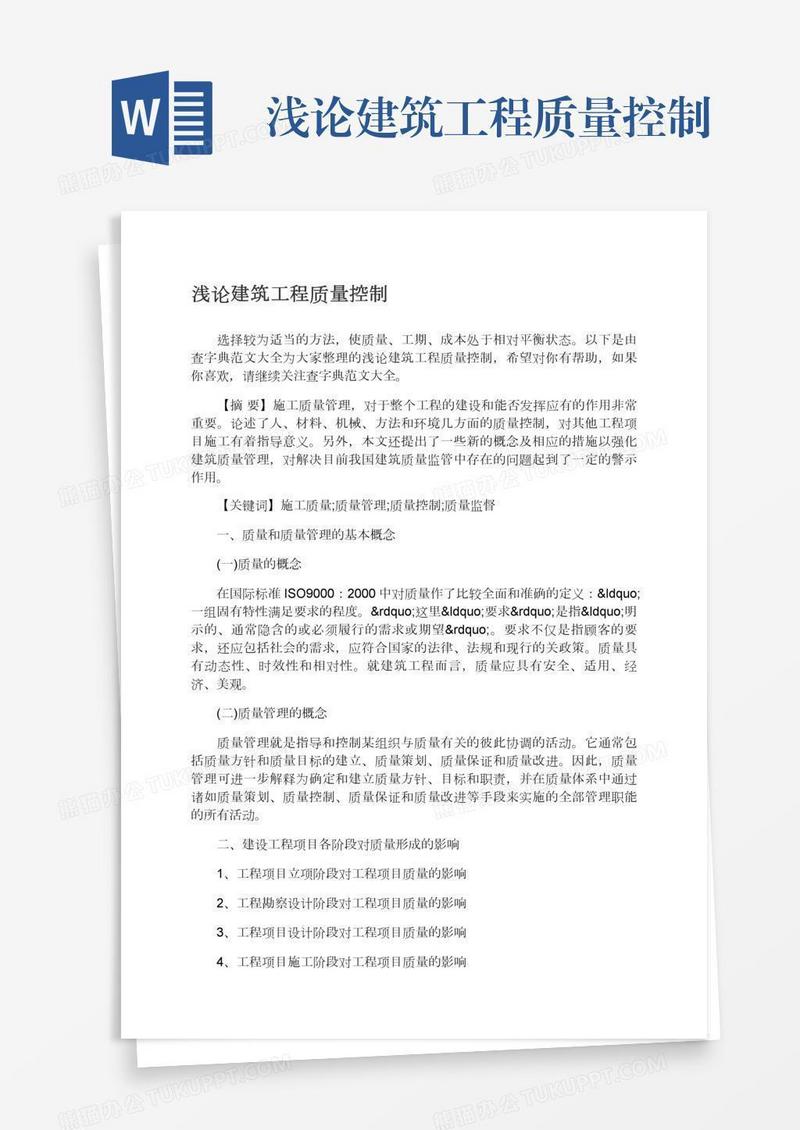 浅论建筑工程质量控制