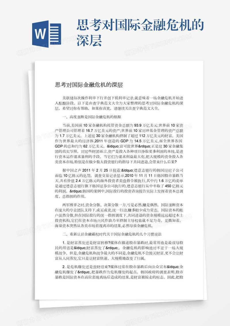 思考对国际金融危机的深层