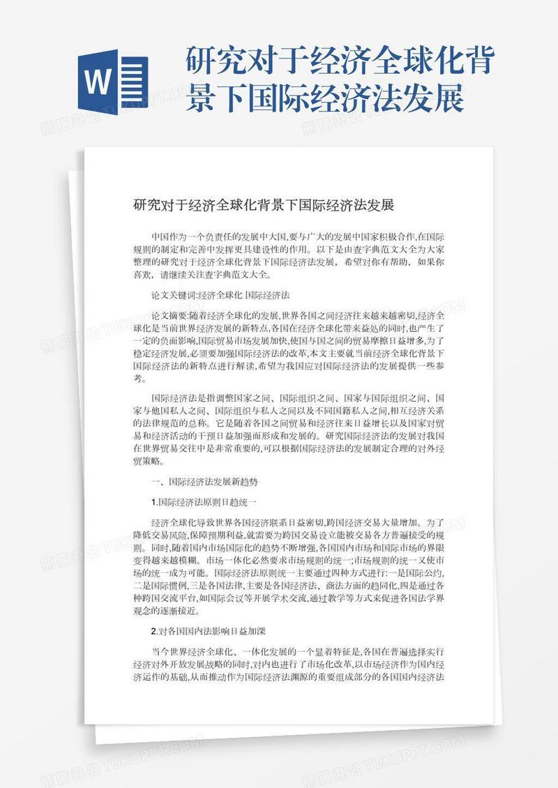 研究对于经济全球化背景下国际经济法发展