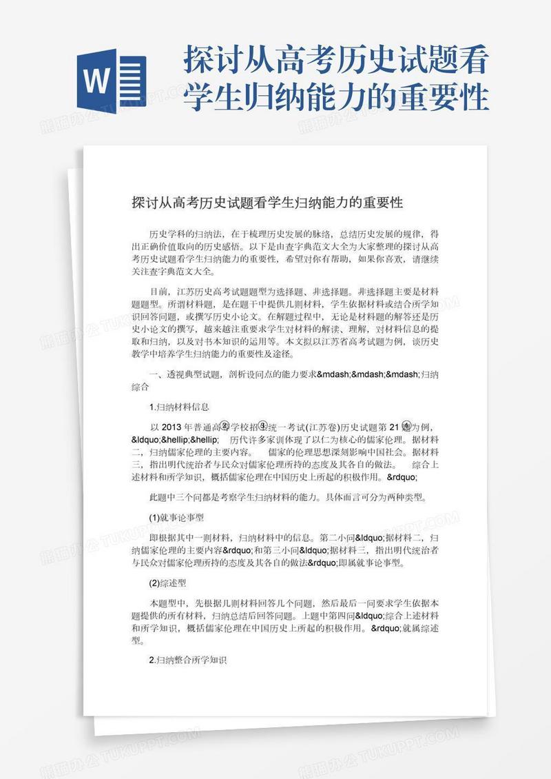 探讨从高考历史试题看学生归纳能力的重要性