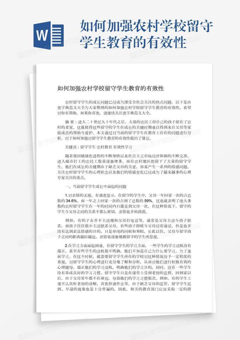 如何加强农村学校留守学生教育的有效性