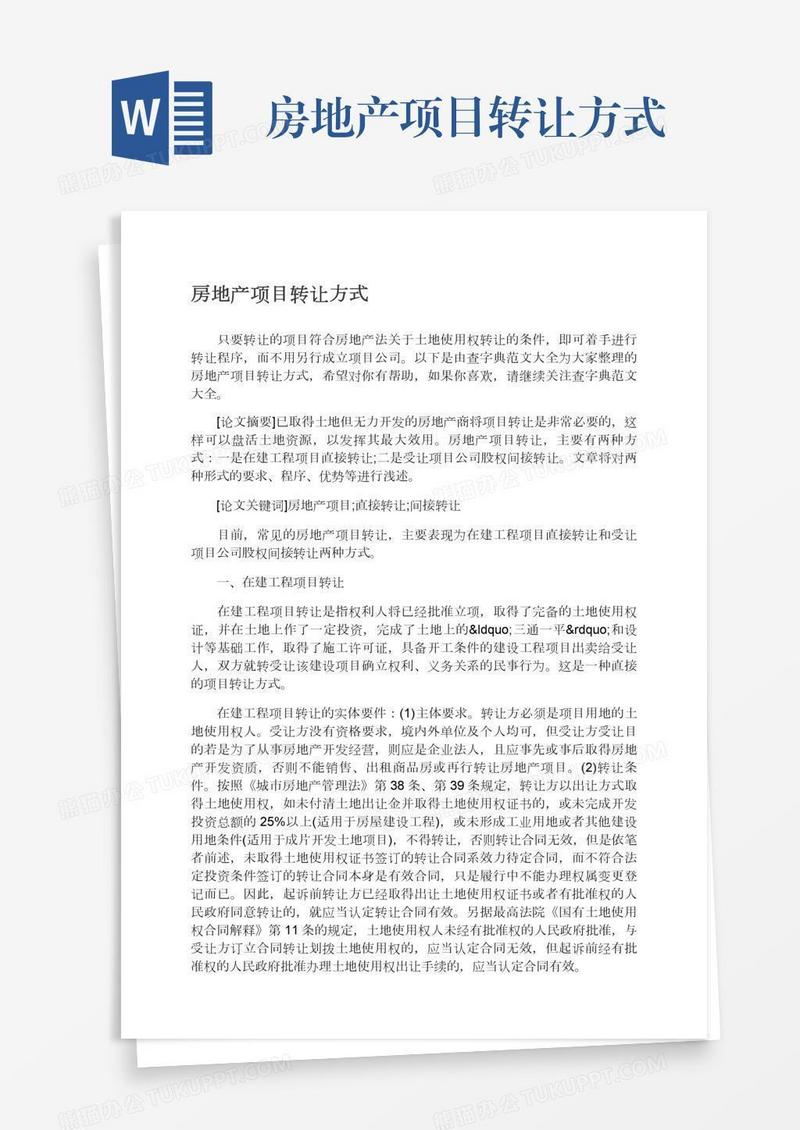 房地产项目转让方式