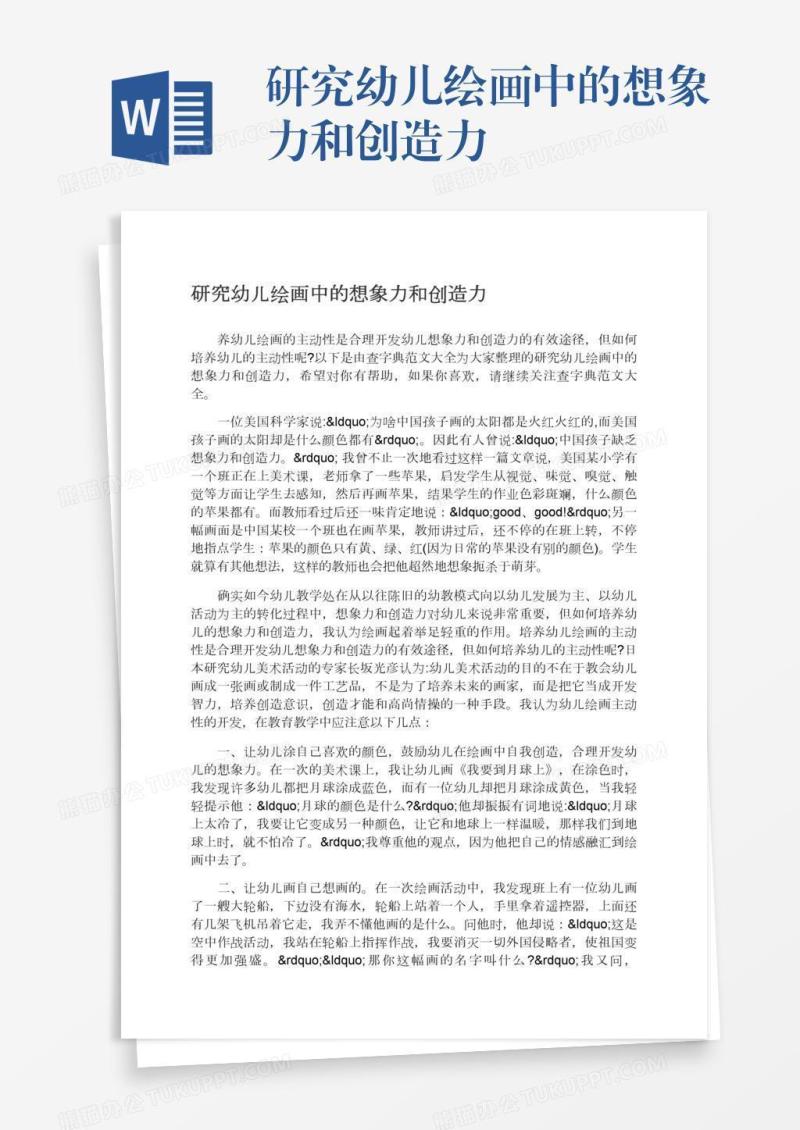 研究幼儿绘画中的想象力和创造力
