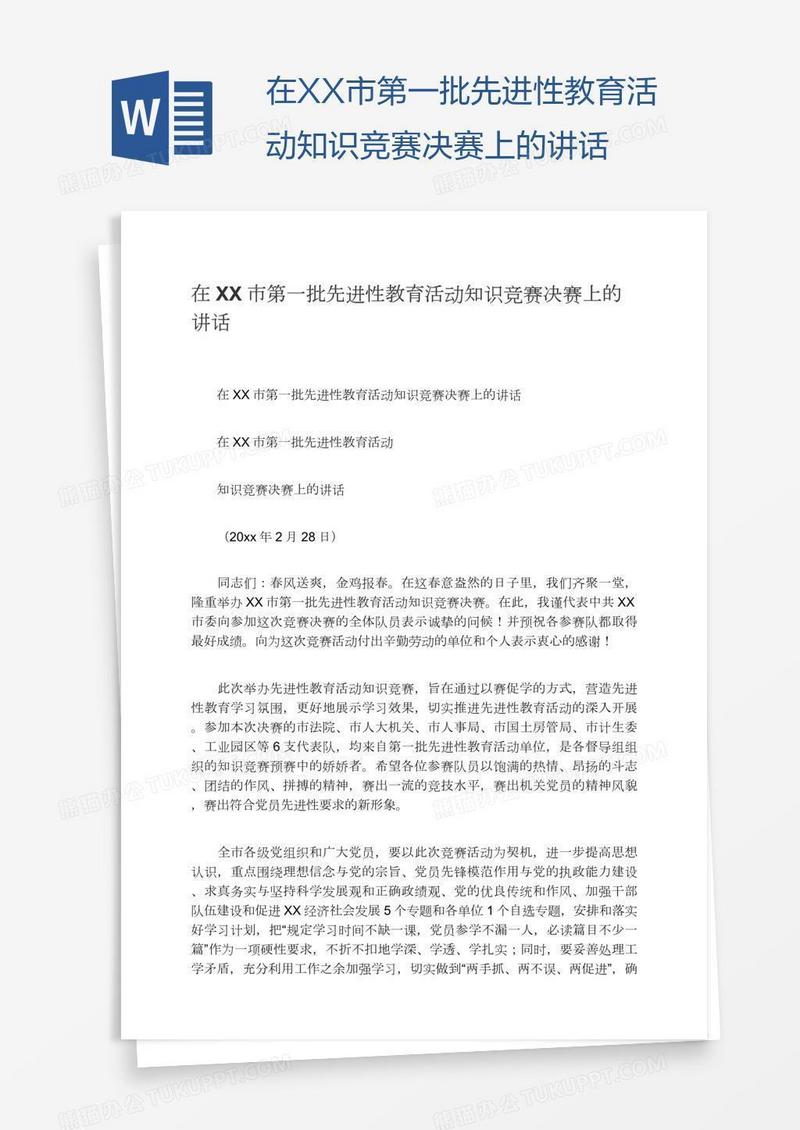 在XX市第一批先进性教育活动知识竞赛决赛上的讲话