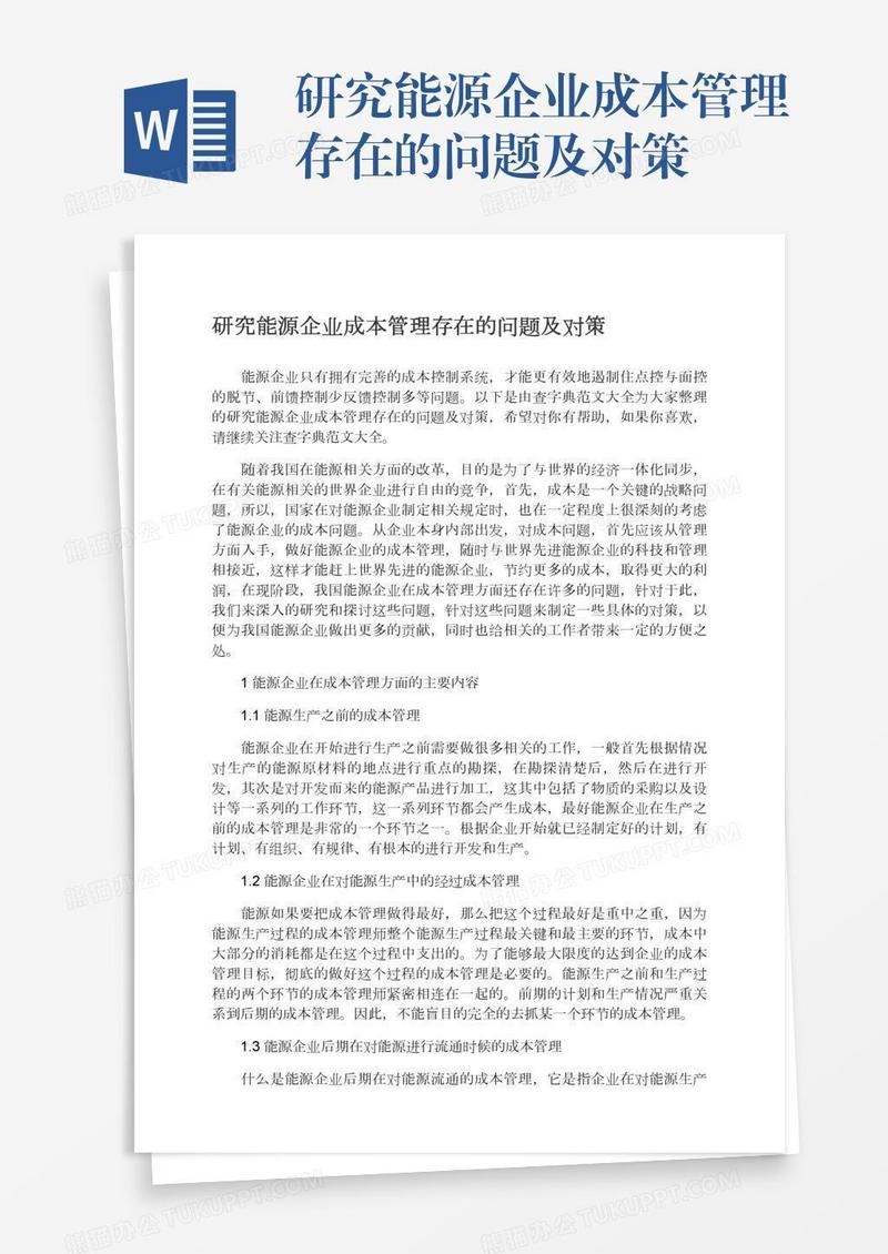 研究能源企业成本管理存在的问题及对策