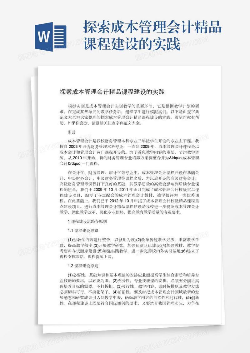 探索成本管理会计精品课程建设的实践
