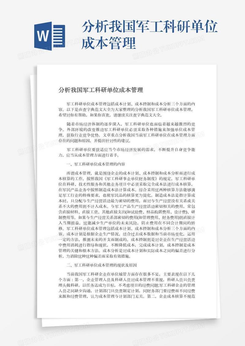 分析我国军工科研单位成本管理